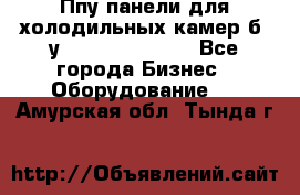 Ппу панели для холодильных камер б. у ￼  ￼           - Все города Бизнес » Оборудование   . Амурская обл.,Тында г.